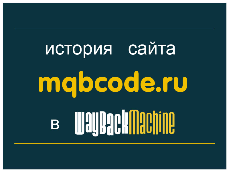 история сайта mqbcode.ru