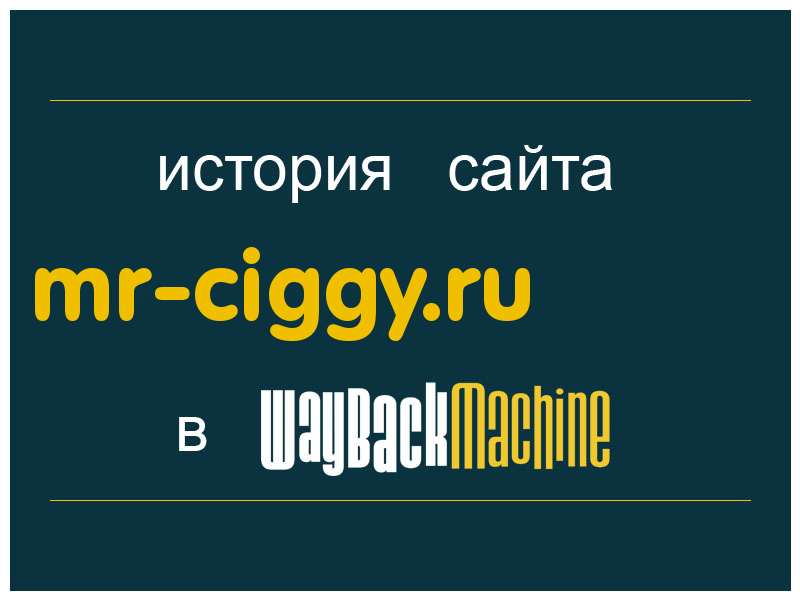 история сайта mr-ciggy.ru