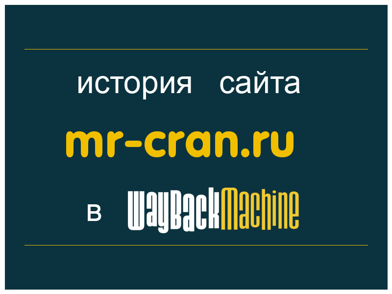 история сайта mr-cran.ru