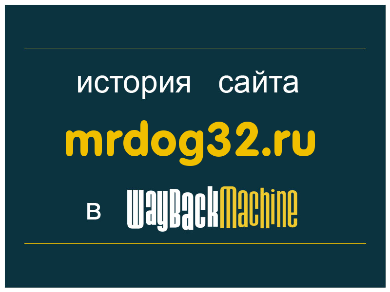 история сайта mrdog32.ru