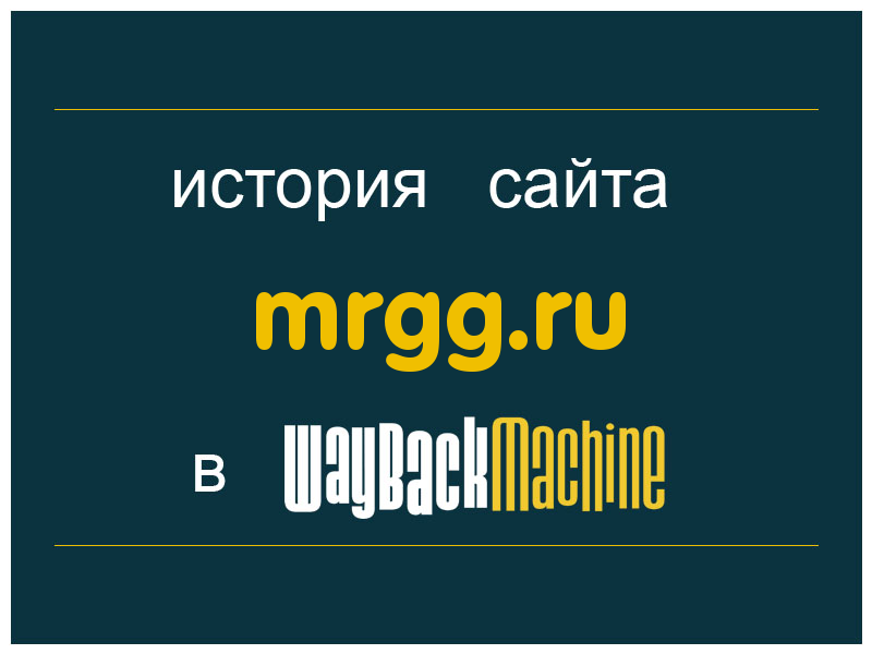 история сайта mrgg.ru