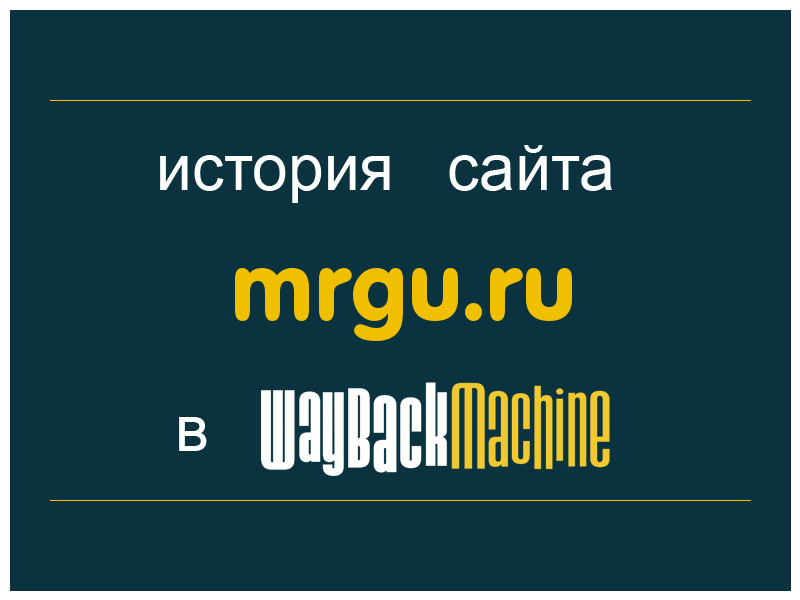 история сайта mrgu.ru
