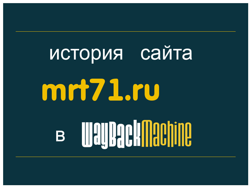 история сайта mrt71.ru