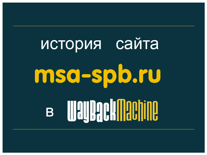 история сайта msa-spb.ru