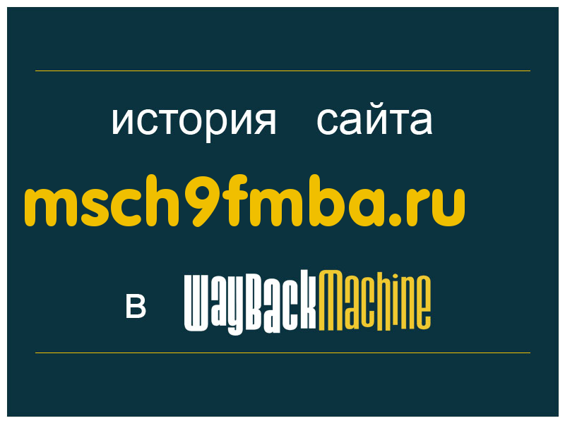 история сайта msch9fmba.ru