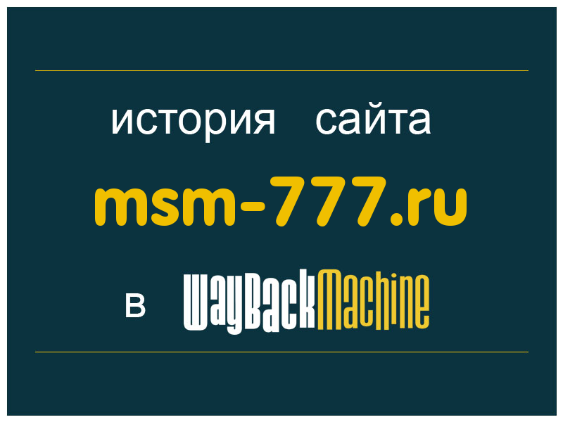 история сайта msm-777.ru