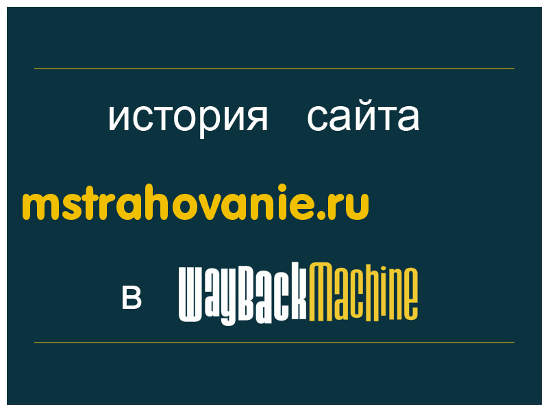 история сайта mstrahovanie.ru