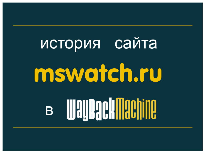 история сайта mswatch.ru