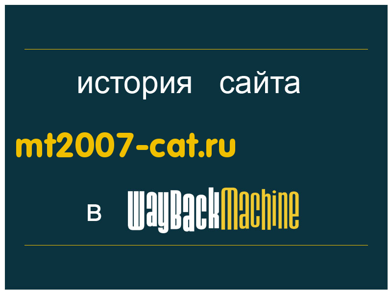история сайта mt2007-cat.ru