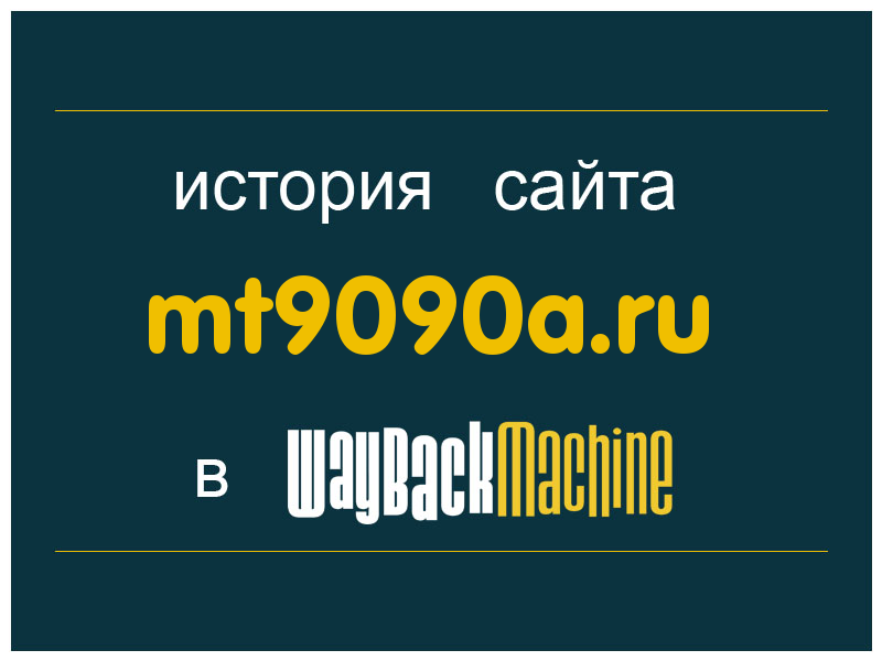 история сайта mt9090a.ru