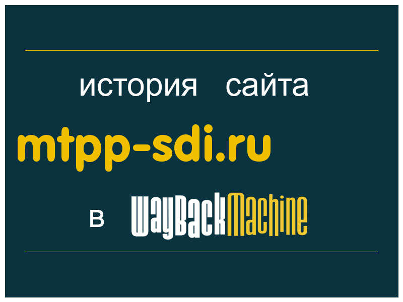 история сайта mtpp-sdi.ru