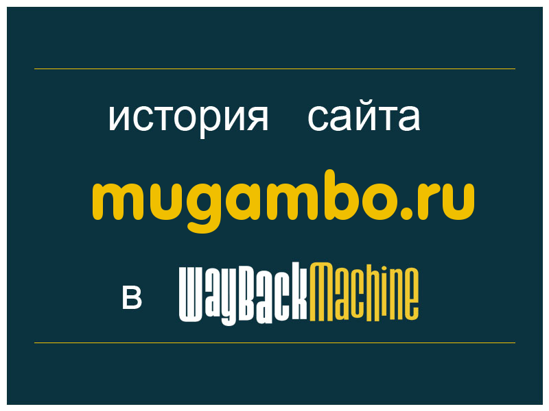 история сайта mugambo.ru