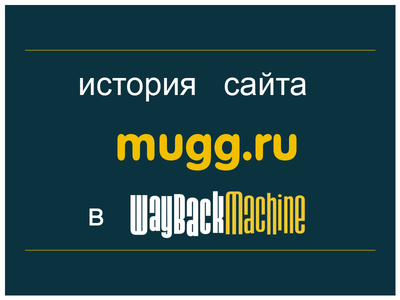 история сайта mugg.ru