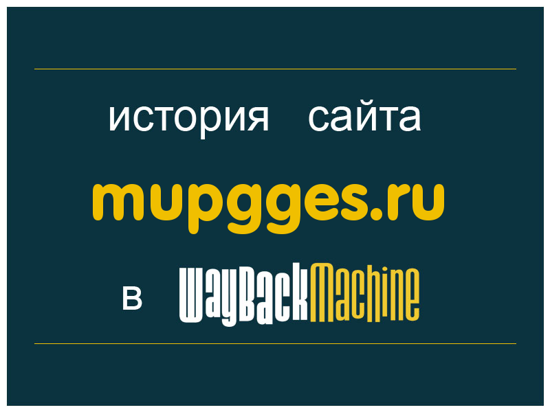 история сайта mupgges.ru