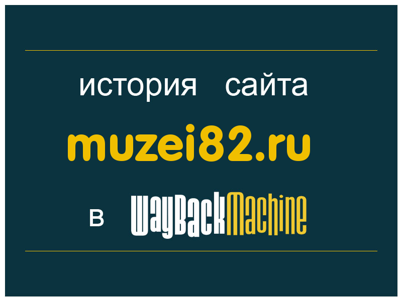 история сайта muzei82.ru