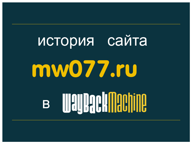 история сайта mw077.ru