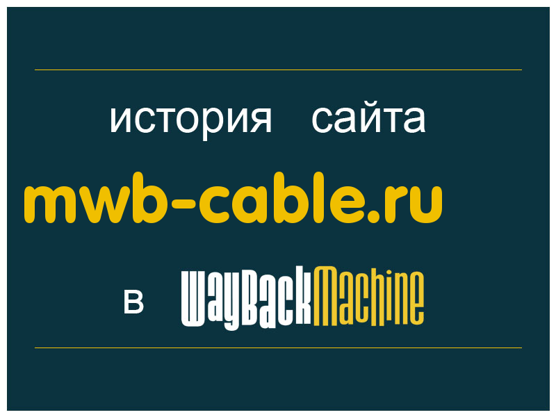 история сайта mwb-cable.ru