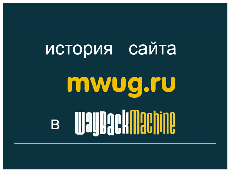 история сайта mwug.ru