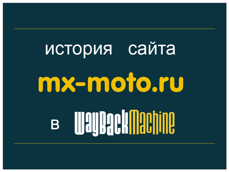 история сайта mx-moto.ru