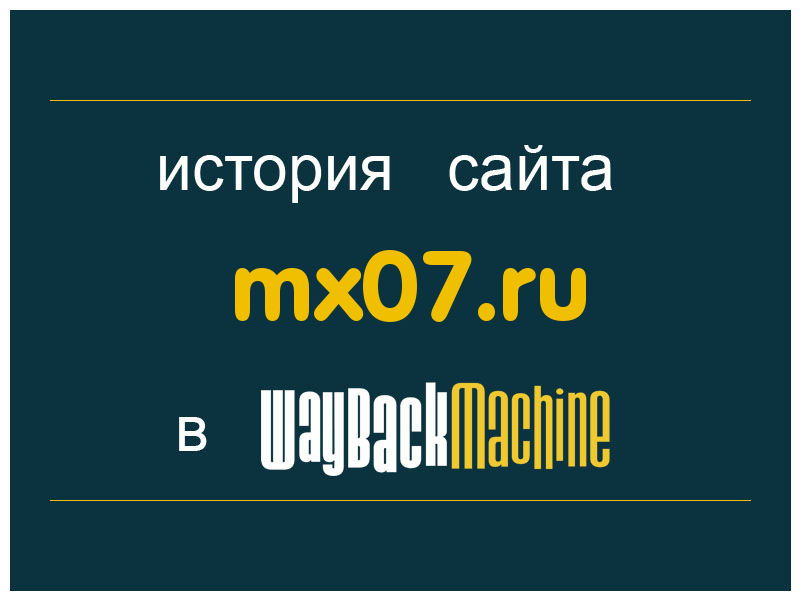 история сайта mx07.ru