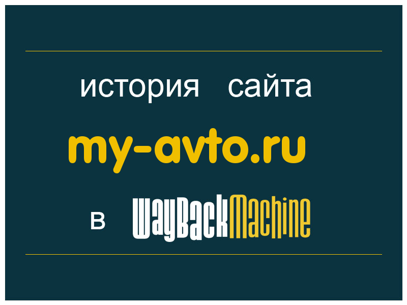 история сайта my-avto.ru