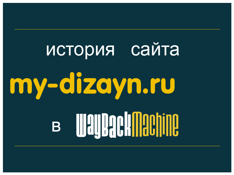 история сайта my-dizayn.ru