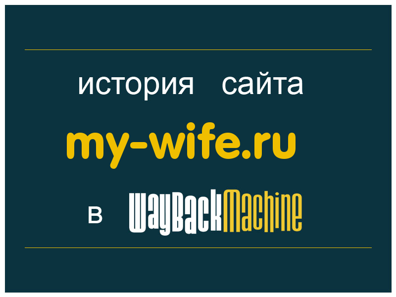 история сайта my-wife.ru
