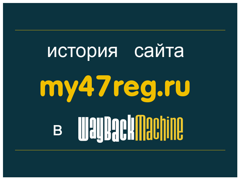 история сайта my47reg.ru