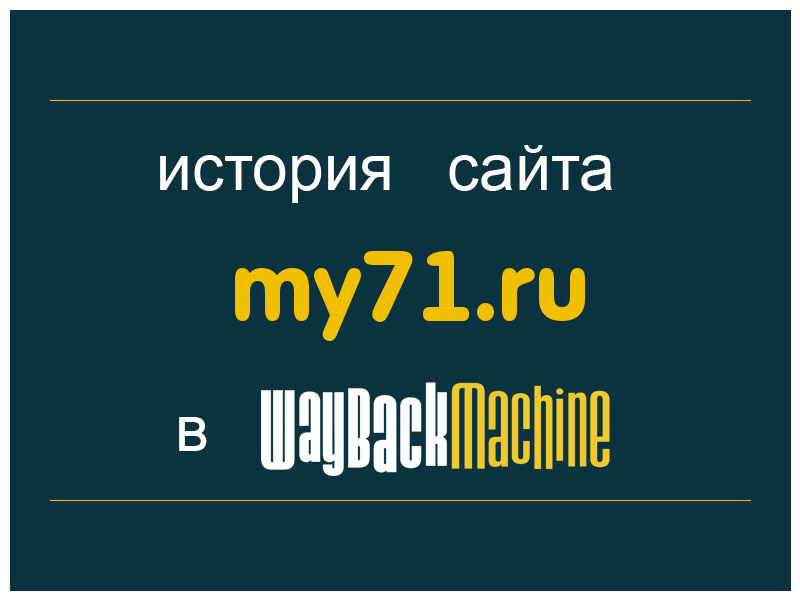 история сайта my71.ru