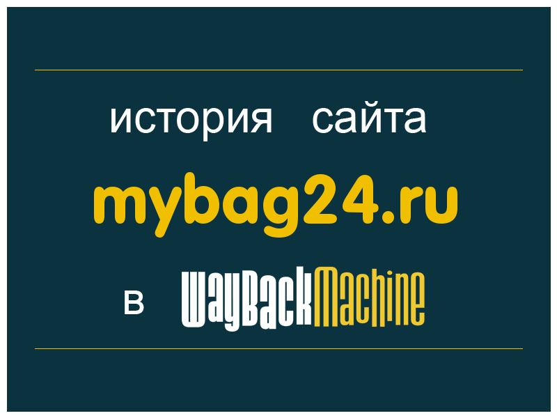 история сайта mybag24.ru