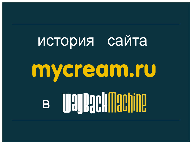 история сайта mycream.ru