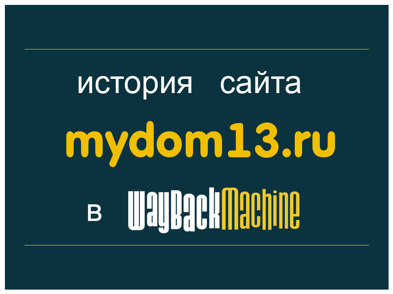 история сайта mydom13.ru