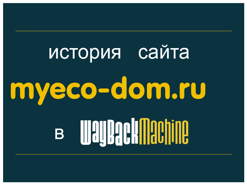 история сайта myeco-dom.ru