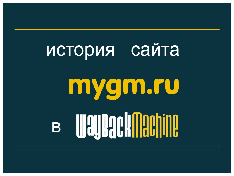 история сайта mygm.ru