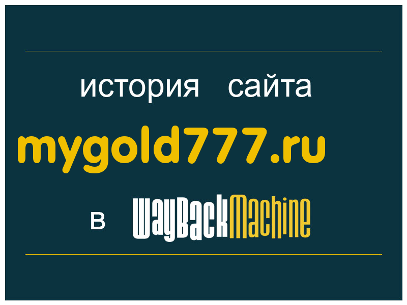 история сайта mygold777.ru