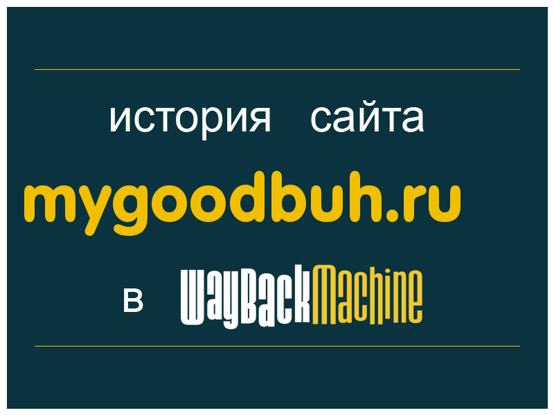 история сайта mygoodbuh.ru