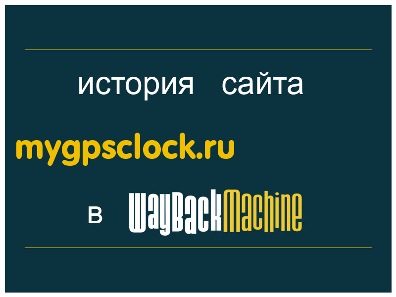 история сайта mygpsclock.ru