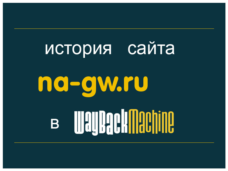 история сайта na-gw.ru