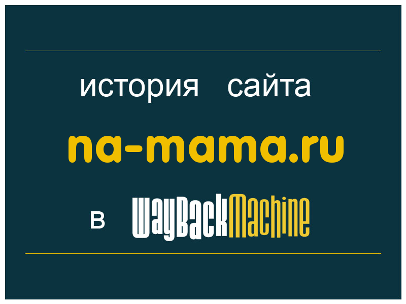 история сайта na-mama.ru