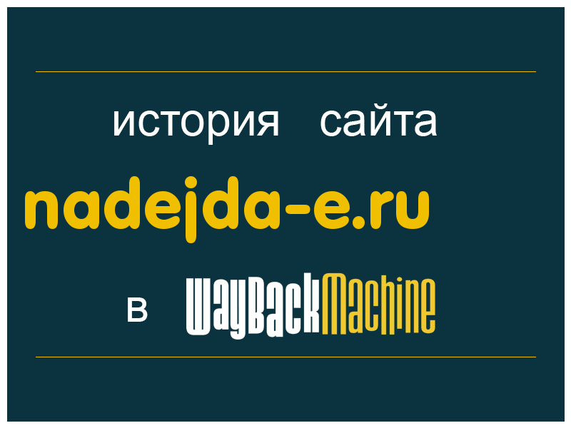 история сайта nadejda-e.ru