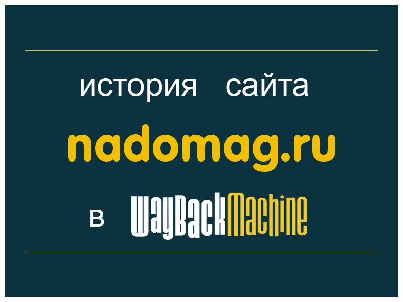 история сайта nadomag.ru