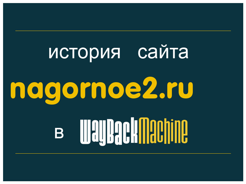 история сайта nagornoe2.ru