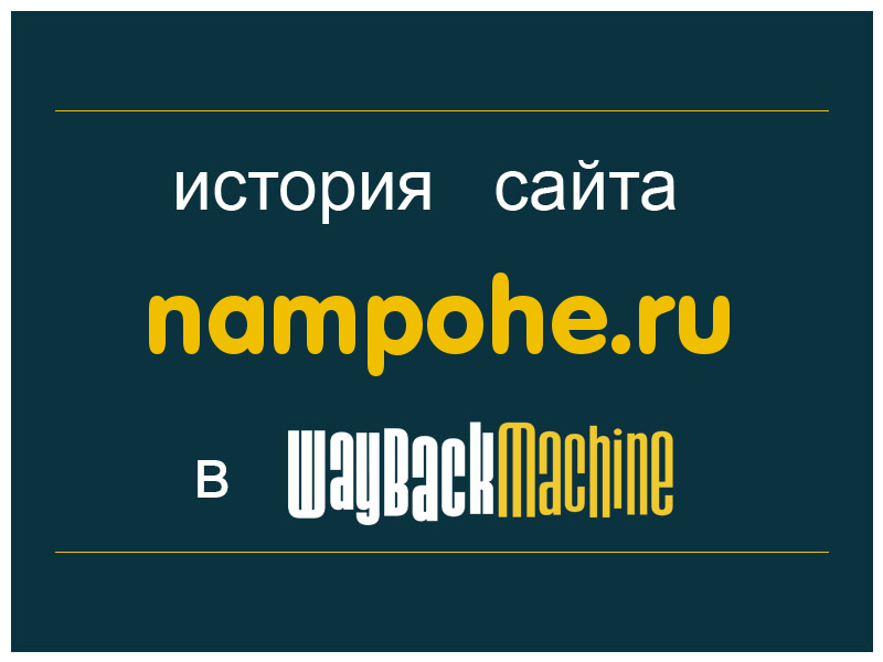 история сайта nampohe.ru