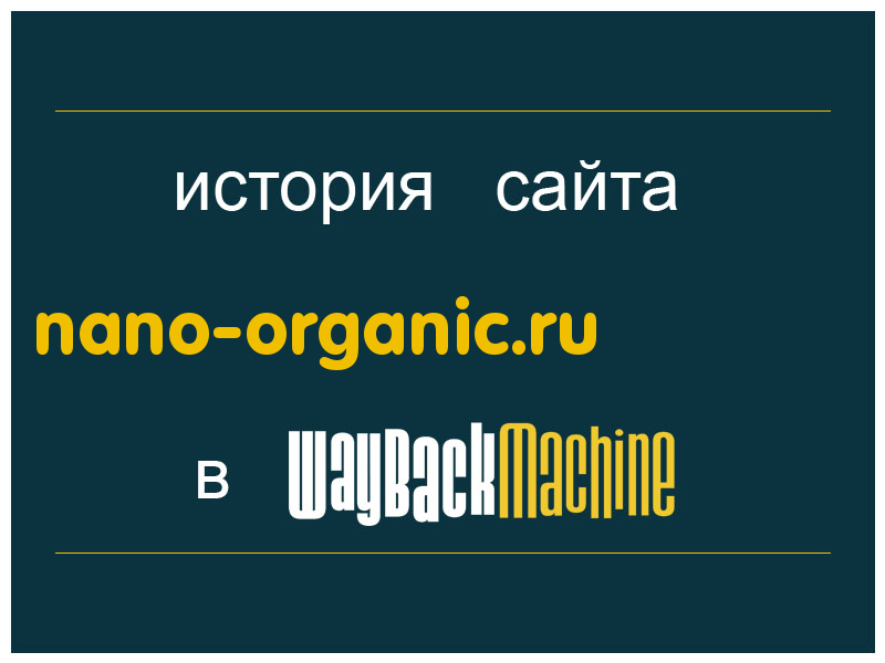 история сайта nano-organic.ru