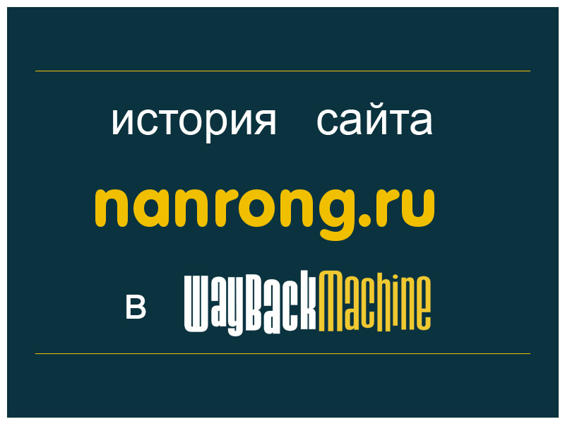 история сайта nanrong.ru