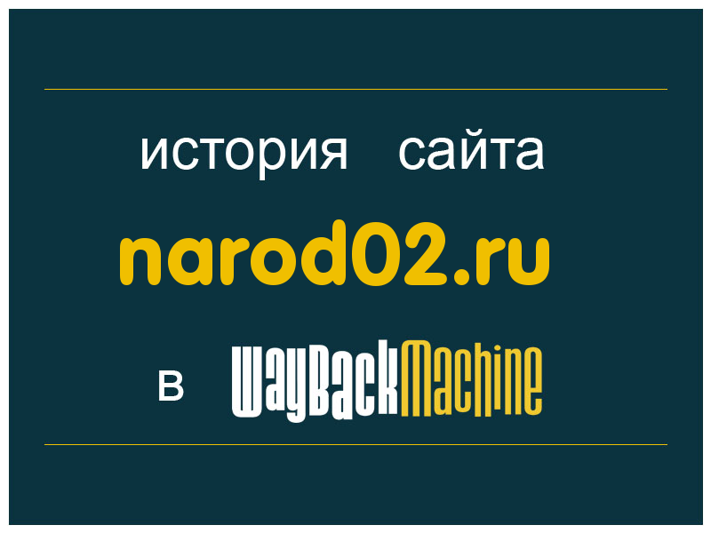 история сайта narod02.ru