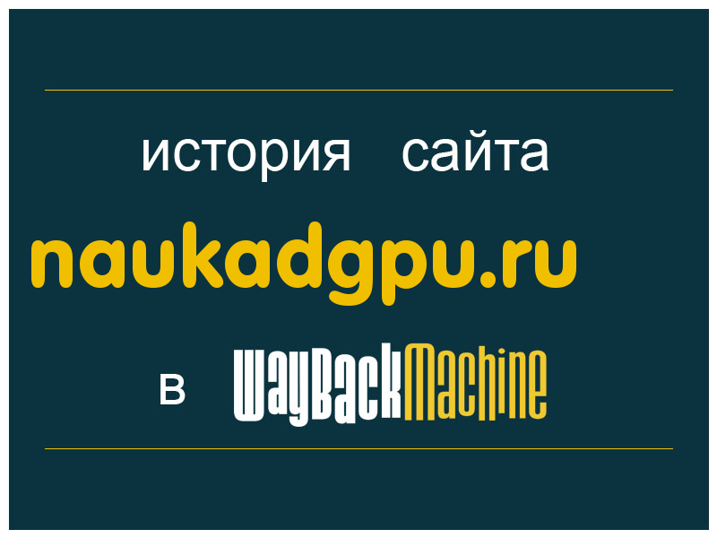 история сайта naukadgpu.ru