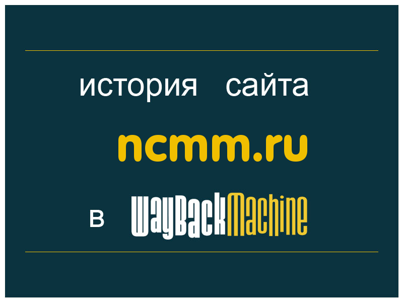 история сайта ncmm.ru