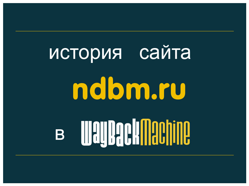 история сайта ndbm.ru