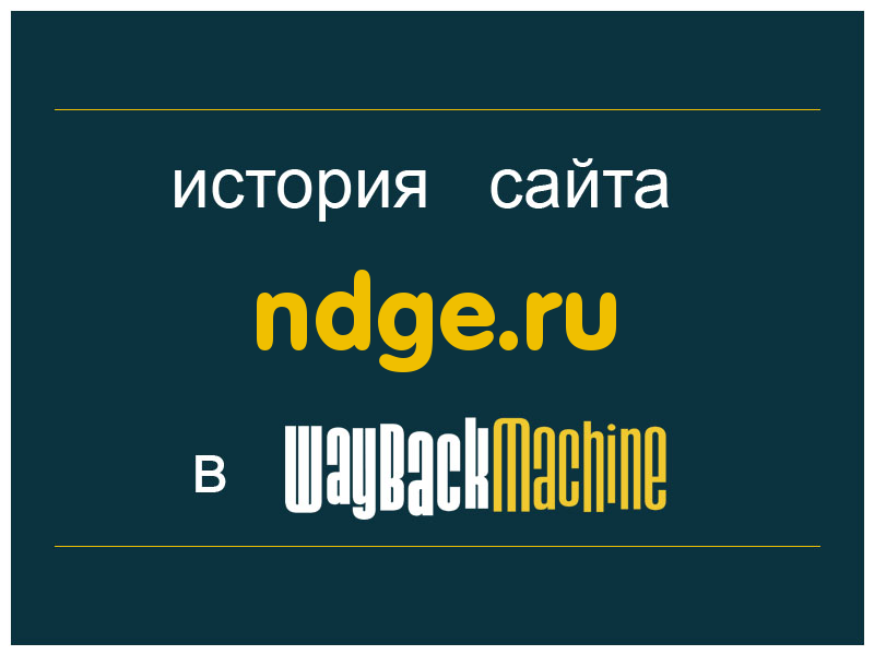 история сайта ndge.ru